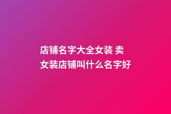 店铺名字大全女装 卖女装店铺叫什么名字好